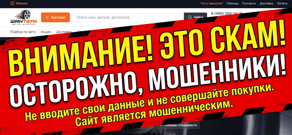 avtoshintera scam