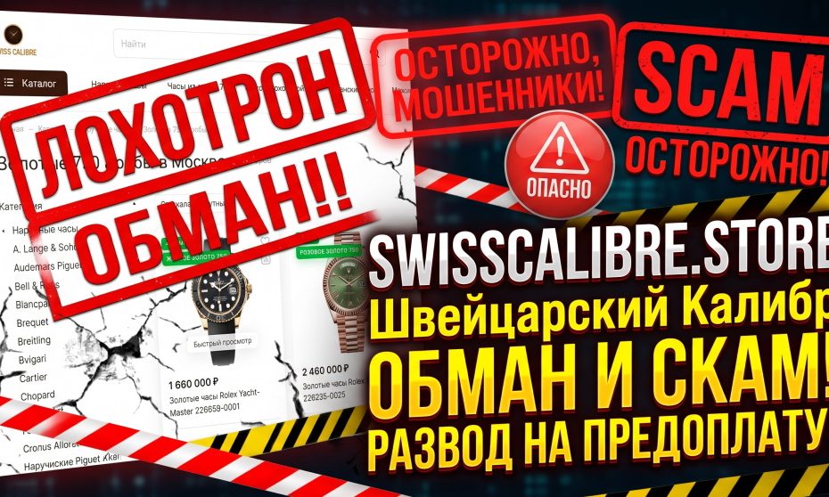 swisscalibre отзывы
